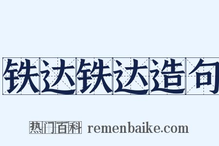 铁达铁达造句是什么意思的图片